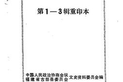 老图书–《古田文史资料_第1—3辑重印本》电子版合集