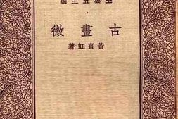 老图书–《古画微》电子版合集