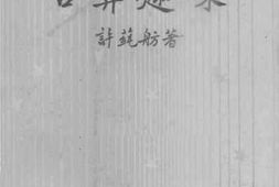 老图书–《古算趣味》电子版合集