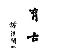 老图书–《古育古鉴》电子版合集