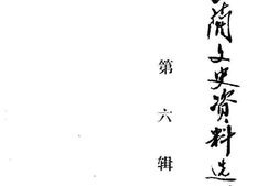 老图书–《古蔺文史资料选辑_第6辑》电子版合集