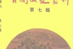 老图书–《古蔺文史资料选辑_第7辑》电子版合集
