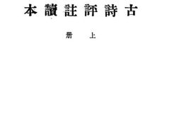 老图书–《古诗评注读本__上册》电子版合集