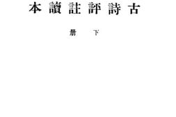 老图书–《古诗评注读本_下册》电子版合集