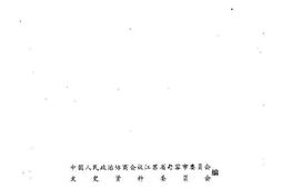 老图书–《句容文史资料_第13辑》电子版合集
