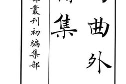 老图书–《句曲外史诗集》电子版合集