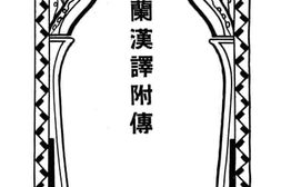 老图书–《可兰汉译附传》电子版合集