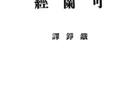 老图书–《可兰经》电子版合集