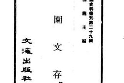 老图书–《可园文存》电子版合集