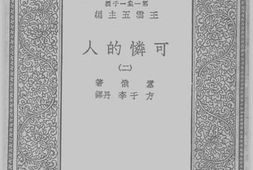 老图书–《可怜的人（二）》电子版合集