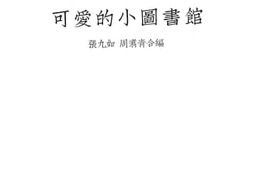 老图书–《可爱的小图书馆》电子版合集