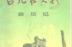 老图书–《台儿庄大战亲历记》电子版合集