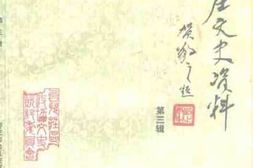 老图书–《台儿庄文史资料_第3辑》电子版合集