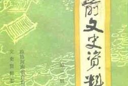 老图书–《台前县文史资料_第2辑》电子版合集