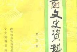 老图书–《台前县文史资料_第3辑》电子版合集