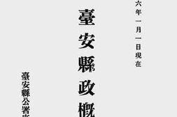 老图书–《台安县政概览》电子版合集