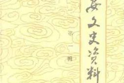 老图书–《台安文史资料_第1辑》电子版合集