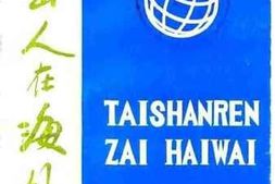 老图书–《台山文史_第11辑_台山人在海外》电子版合集