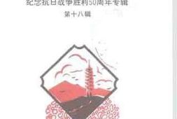 老图书–《台山文史_第18辑_（纪念抗日战争胜利50周年专辑）》电子版合集