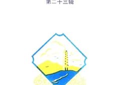 老图书–《台山文史_第23辑》电子版合集
