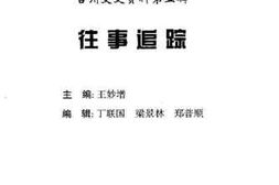 老图书–《台州文史资料_第5辑_往事追踪》电子版合集