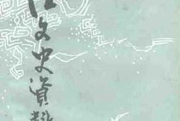 老图书–《台江文史资料_第6辑》电子版合集