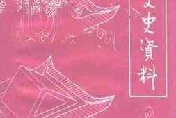 老图书–《台江文史资料_第9辑》电子版合集