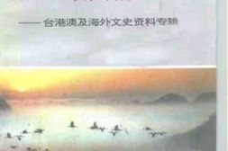 老图书–《台港澳及海外文史资料专辑_乡思·友谊·故园情》电子版合集