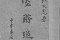老图书–《台游追纪》电子版合集