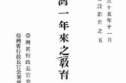 老图书–《台湾一年来之教育》电子版合集