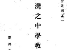 老图书–《台湾之中学教育》电子版合集
