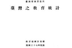 老图书–《台湾之教育统计》电子版合集