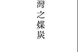 老图书–《台湾之煤炭》电子版合集