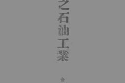 老图书–《台湾之石油工业》电子版合集