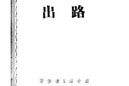 老图书–《台湾人民的出路》电子版合集