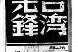 老期刊–《台湾先锋》(浙江金华)1940-1941年合集 电子版