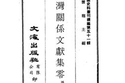 老图书–《台湾关系文献集零》电子版合集
