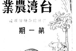 老期刊–《台湾农业》(台北)1947-1948年合集 电子版