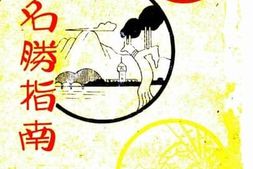老图书–《台湾名胜指南》电子版合集