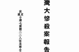 老图书–《台湾大惨杀案报告书》电子版合集