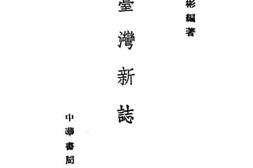 老图书–《台湾新志》电子版合集