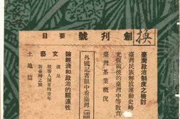 老期刊–《台湾月刊》(台北)1946-1947年合集 电子版