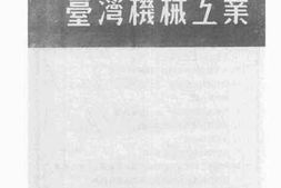 老图书–《台湾机械工业》电子版合集