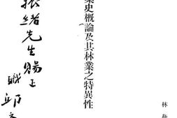 老图书–《台湾林业史概论及其林业之特异性》电子版合集