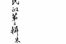 老图书–《台湾民政_第2辑》电子版合集