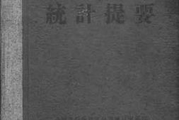 老图书–《台湾省五十一年来统计提要》电子版合集