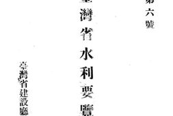 老图书–《台湾省水利要览》电子版合集