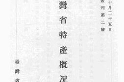 老图书–《台湾省特产概况》电子版合集