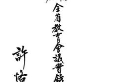 老图书–《台湾省第一届全省教育会议实录》电子版合集