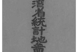 老图书–《台湾省统计地图》电子版合集